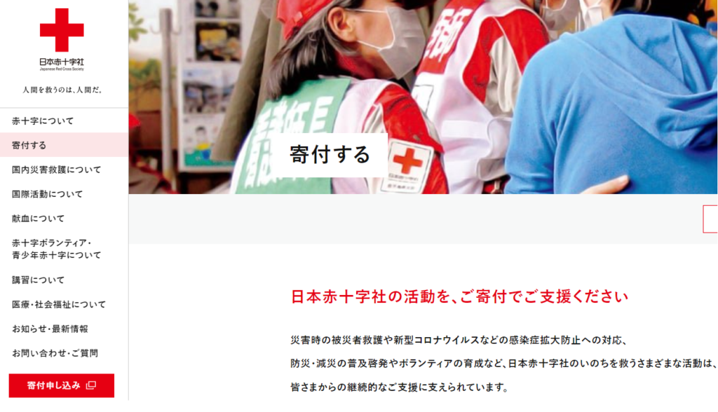 日本赤十字　寄付